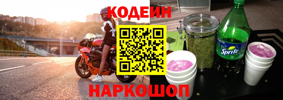 Codein напиток Lean (лин) Мичуринск